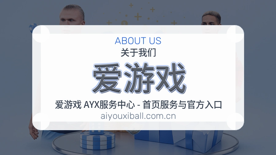 爱游戏用户服务与帮助说明