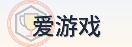 爱游戏 Logo